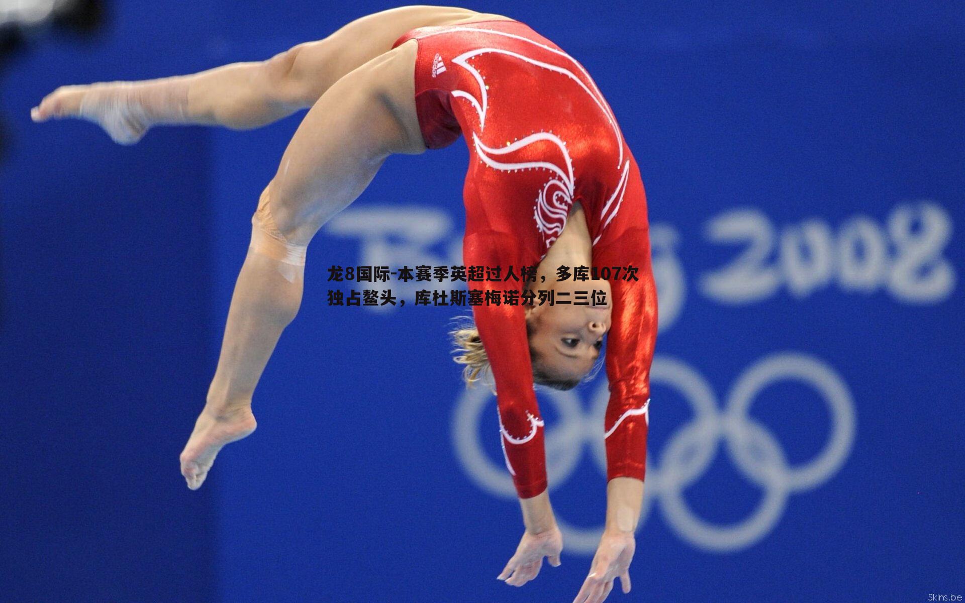 本赛季英超过人榜，多库107次独占鳌头，库杜斯塞梅诺分列二三位