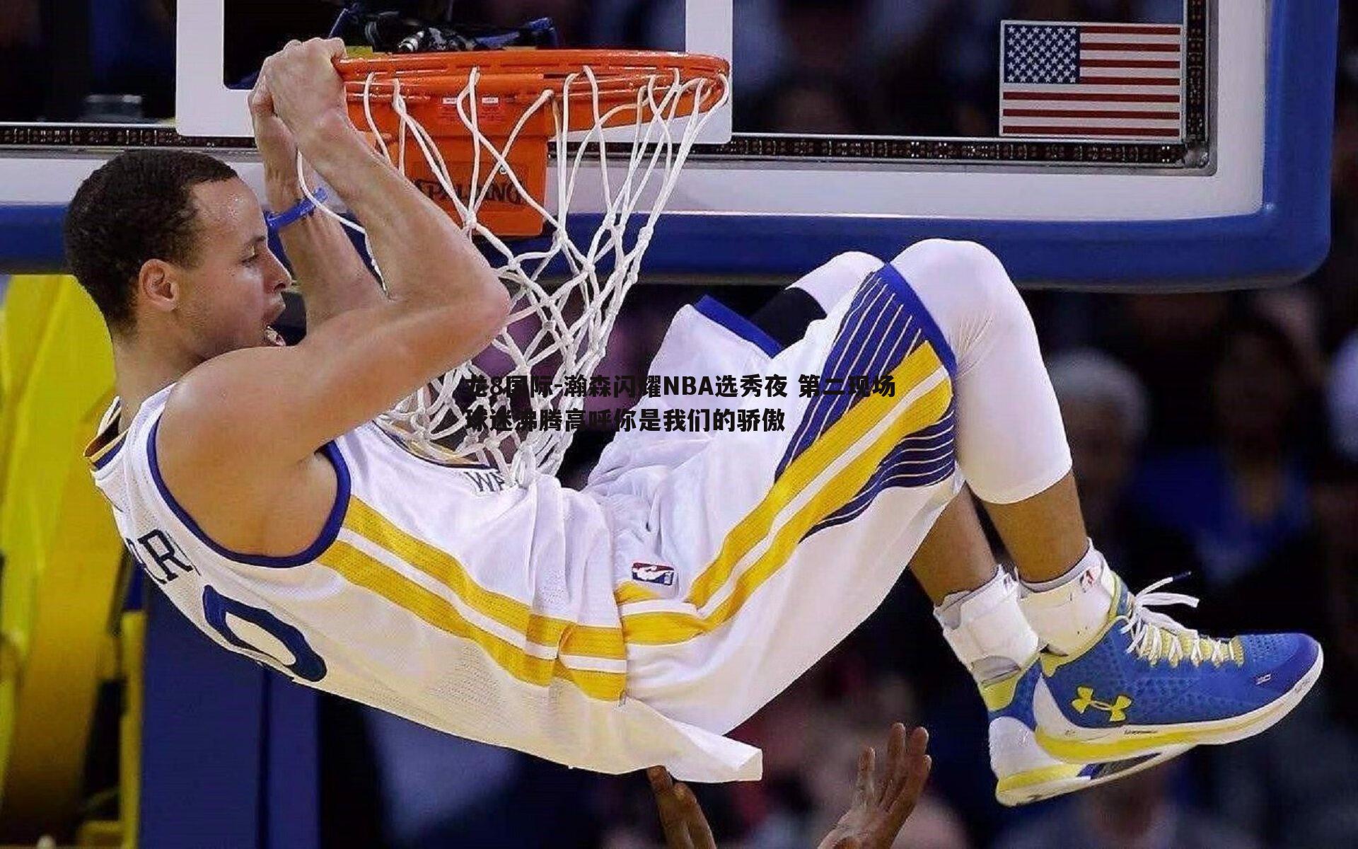 瀚森闪耀NBA选秀夜 第二现场球迷沸腾高呼你是我们的骄傲