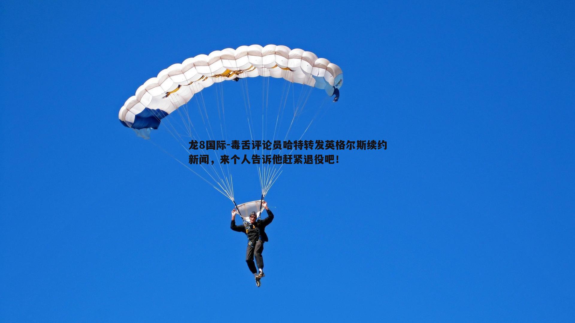 毒舌评论员哈特转发英格尔斯续约新闻，来个人告诉他赶紧退役吧！