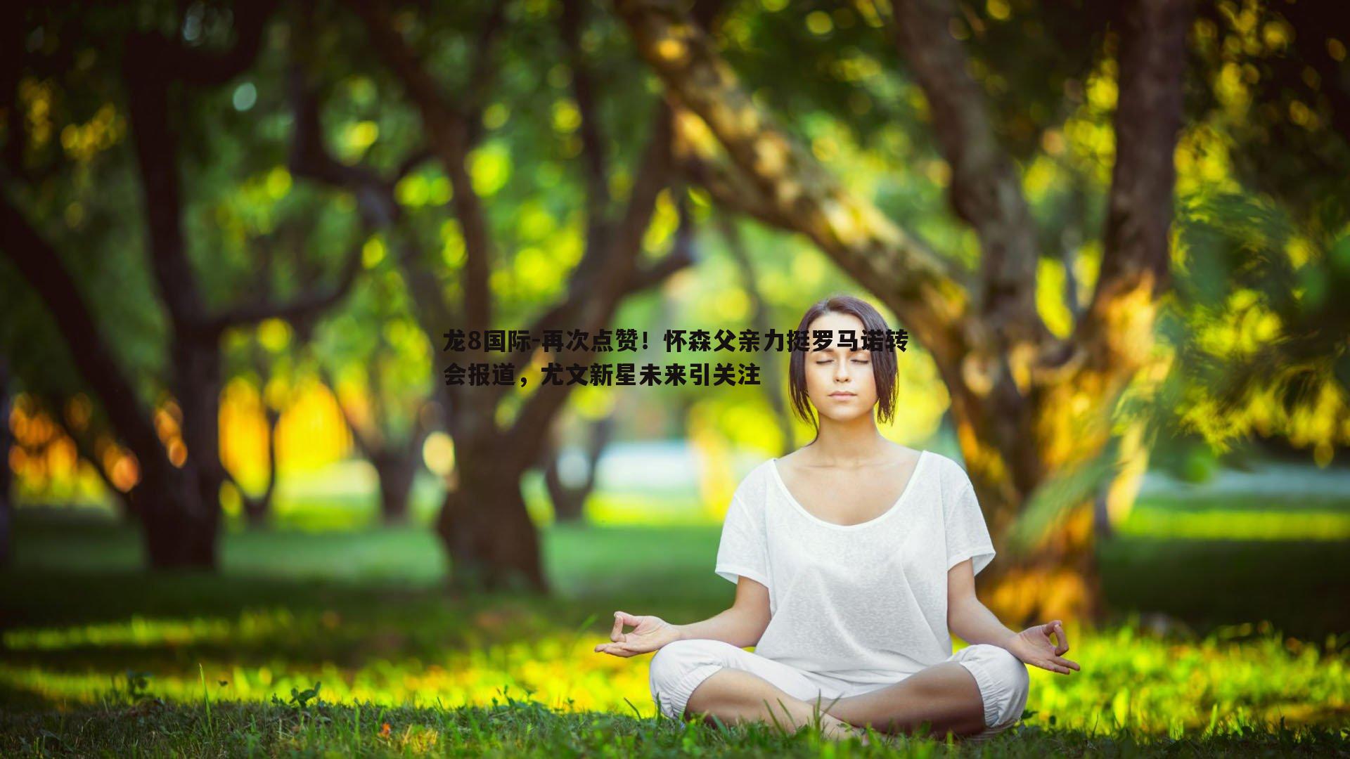 再次点赞！怀森父亲力挺罗马诺转会报道，尤文新星未来引关注