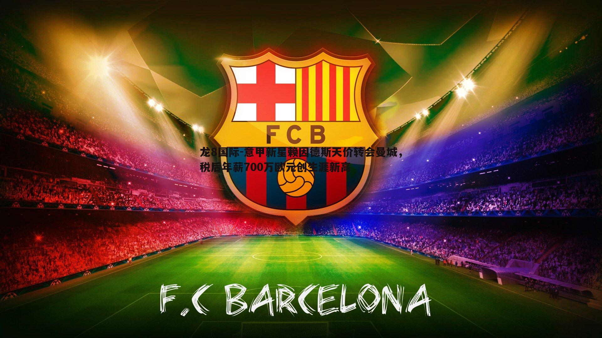 意甲新星赖因德斯天价转会曼城,税后年薪700万欧元创生涯新高