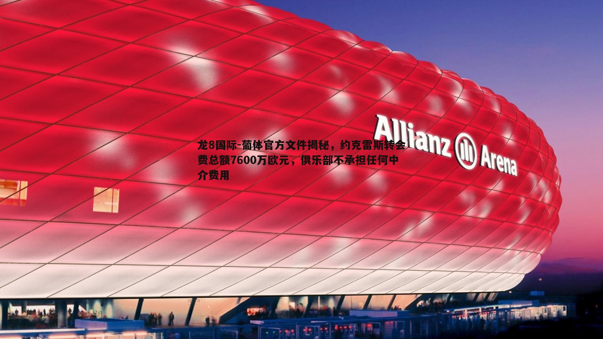 葡体官方文件揭秘，约克雷斯转会费总额7600万欧元，俱乐部不承担任何中介费用