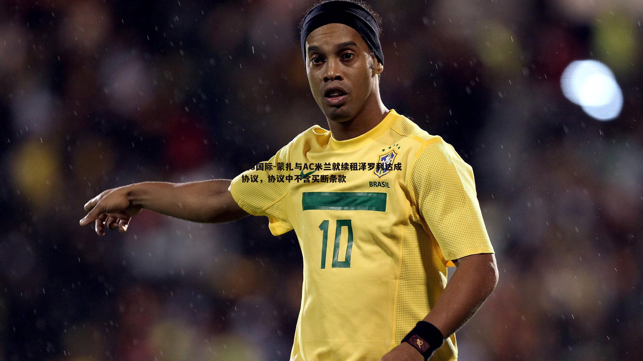 蒙扎与AC米兰就续租泽罗利达成协议，协议中不含买断条款