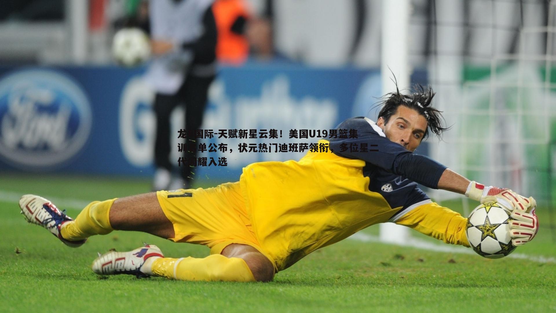 天赋新星云集!美国U19男篮集训名单公布,状元热门迪班萨领衔,多位星二代闪耀入选