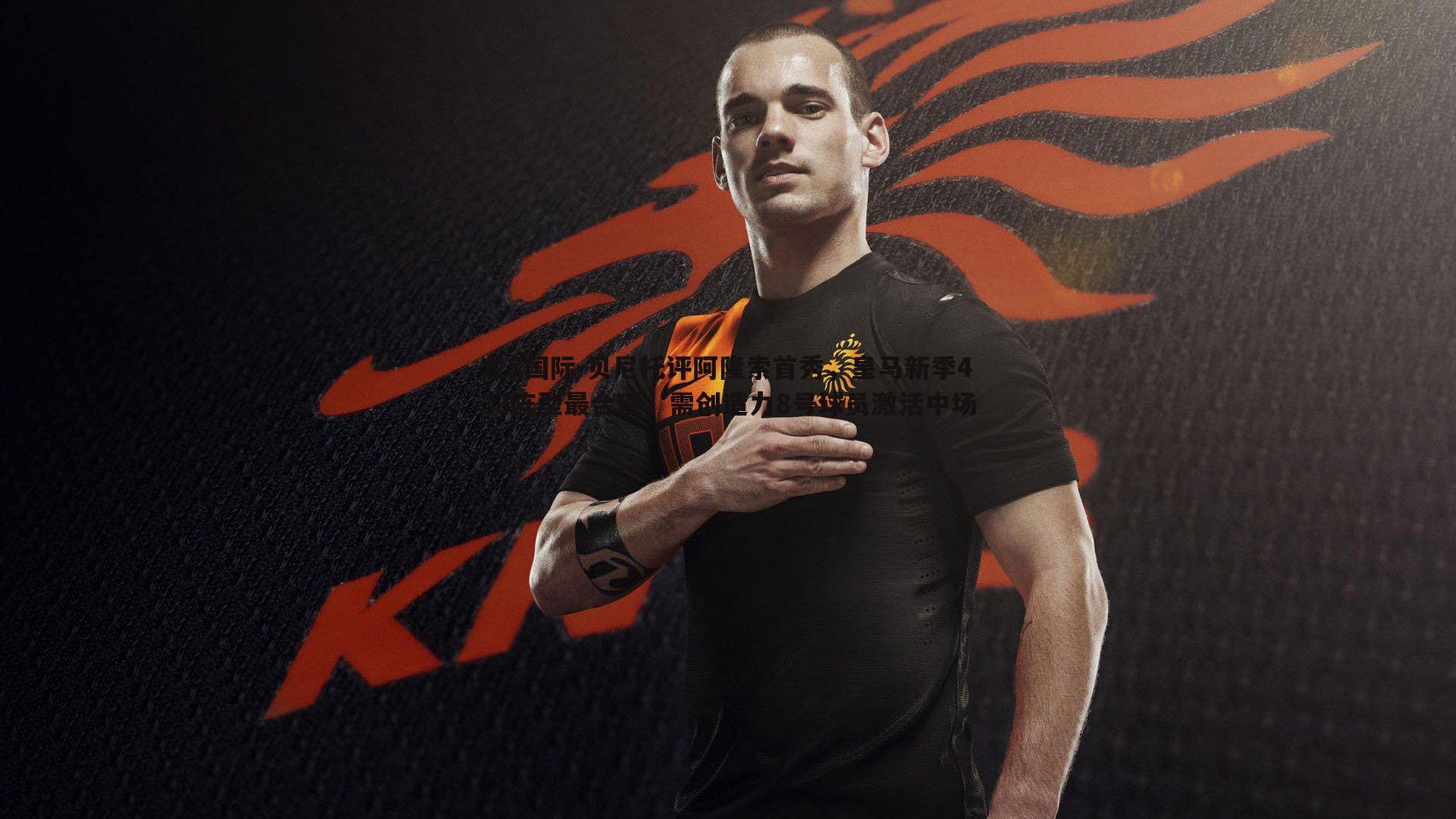 贝尼托评阿隆索首秀,皇马新季433阵型最合理,需创造力8号球员激活中场