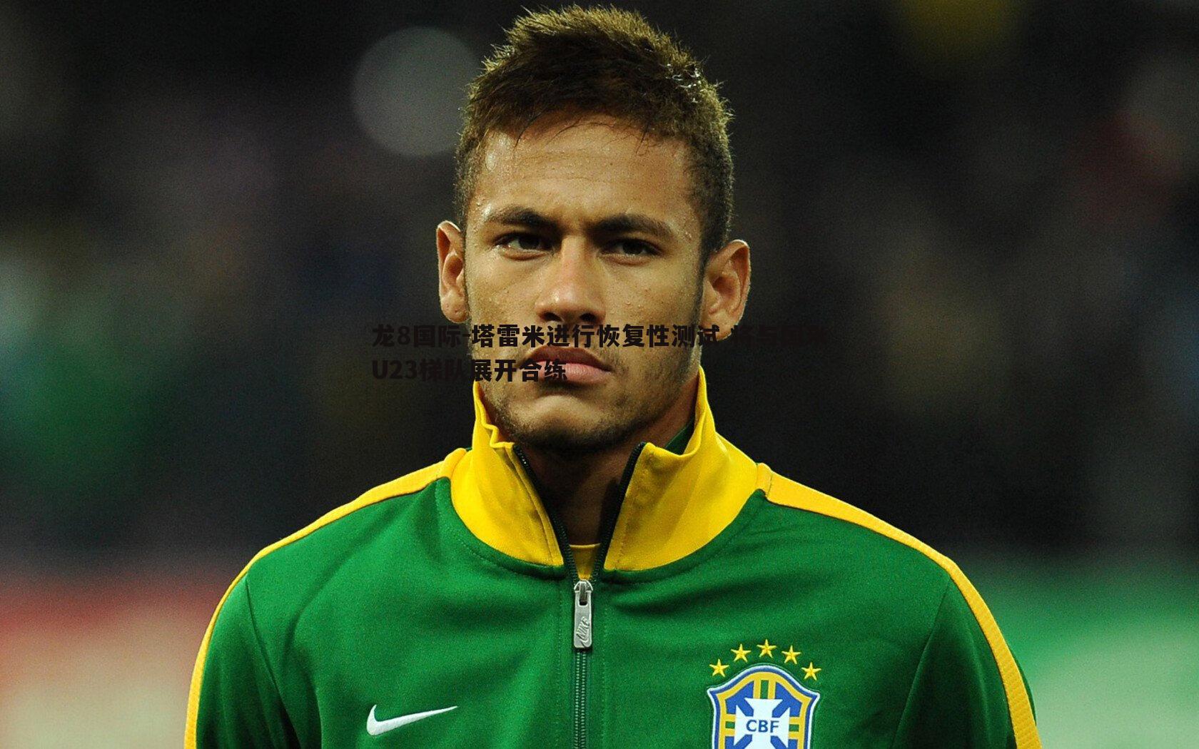 塔雷米进行恢复性测试 将与国米U23梯队展开合练