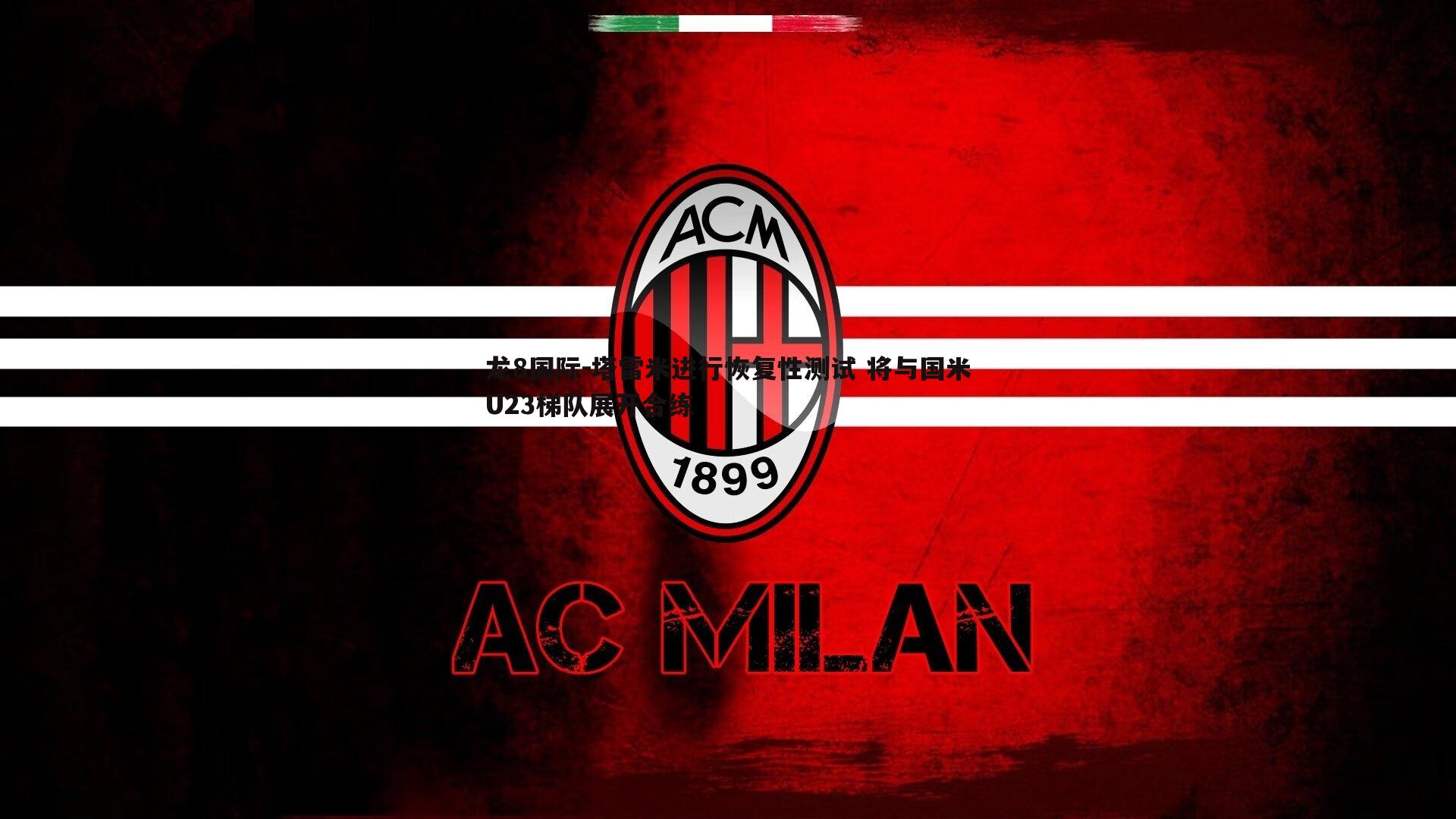 塔雷米进行恢复性测试 将与国米U23梯队展开合练