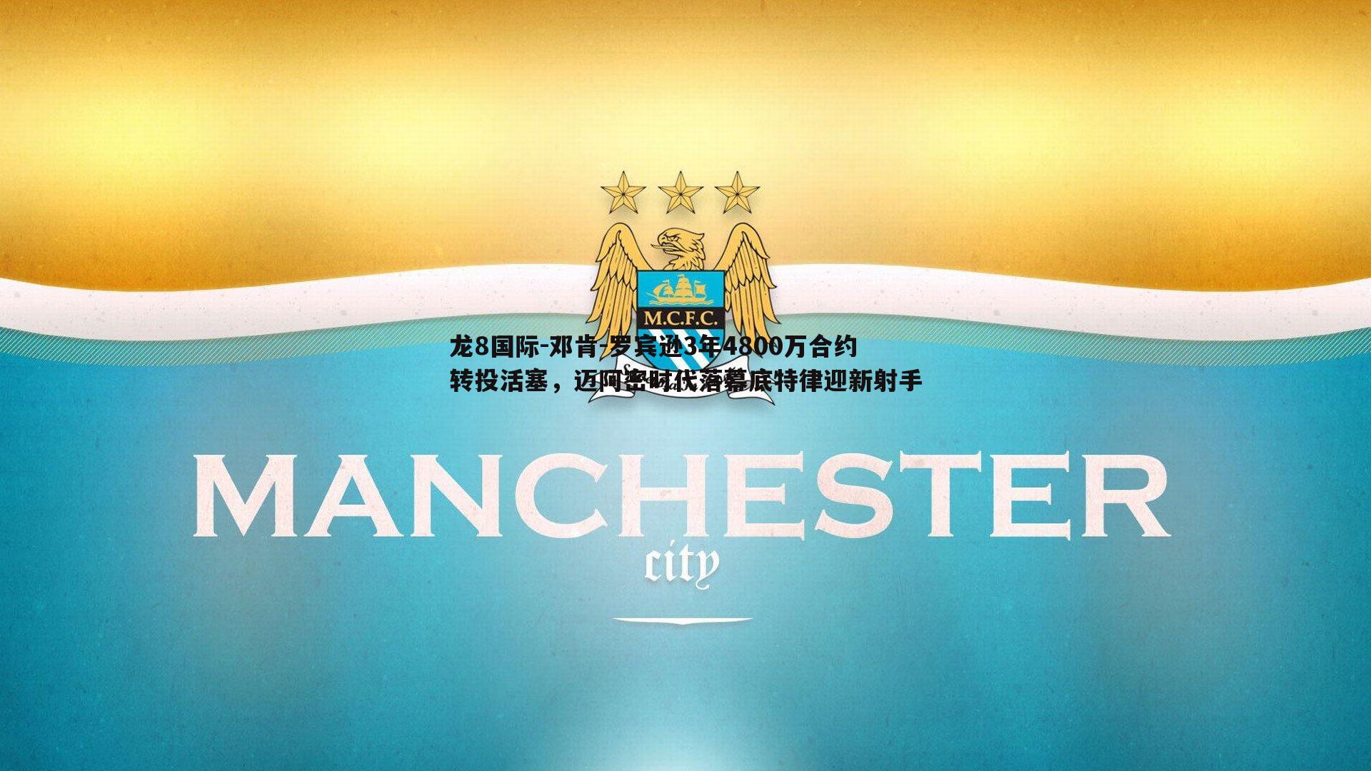 邓肯-罗宾逊3年4800万合约转投活塞，迈阿密时代落幕底特律迎新射手