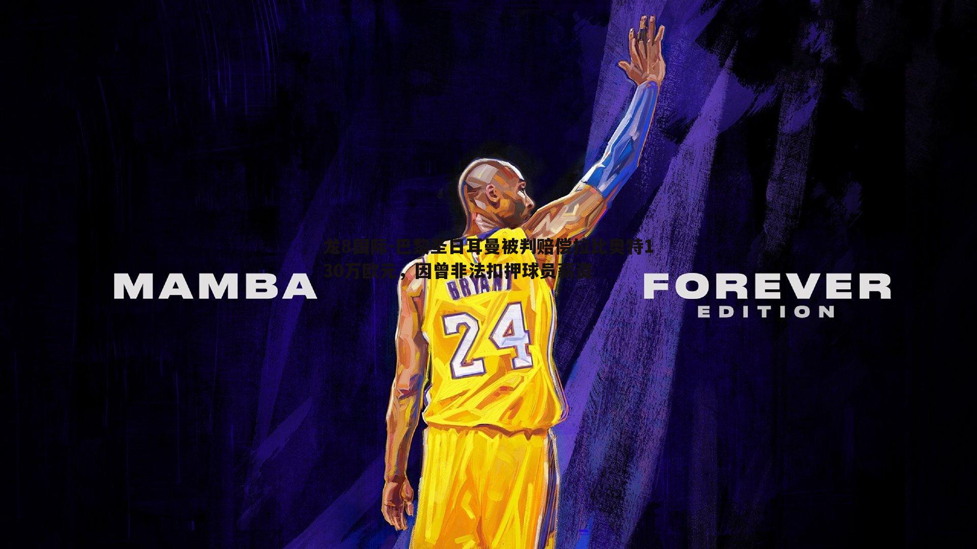 巴黎圣日耳曼被判赔偿拉比奥特130万欧元，因曾非法扣押球员薪资