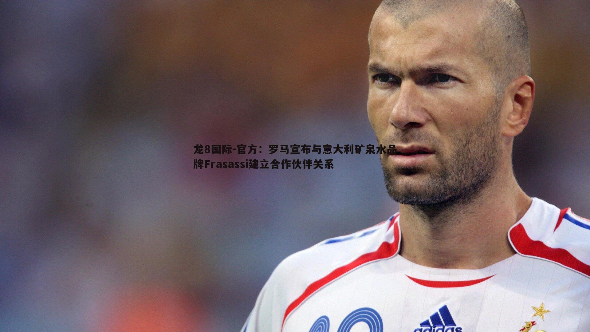 官方：罗马宣布与意大利矿泉水品牌Frasassi建立合作伙伴关系