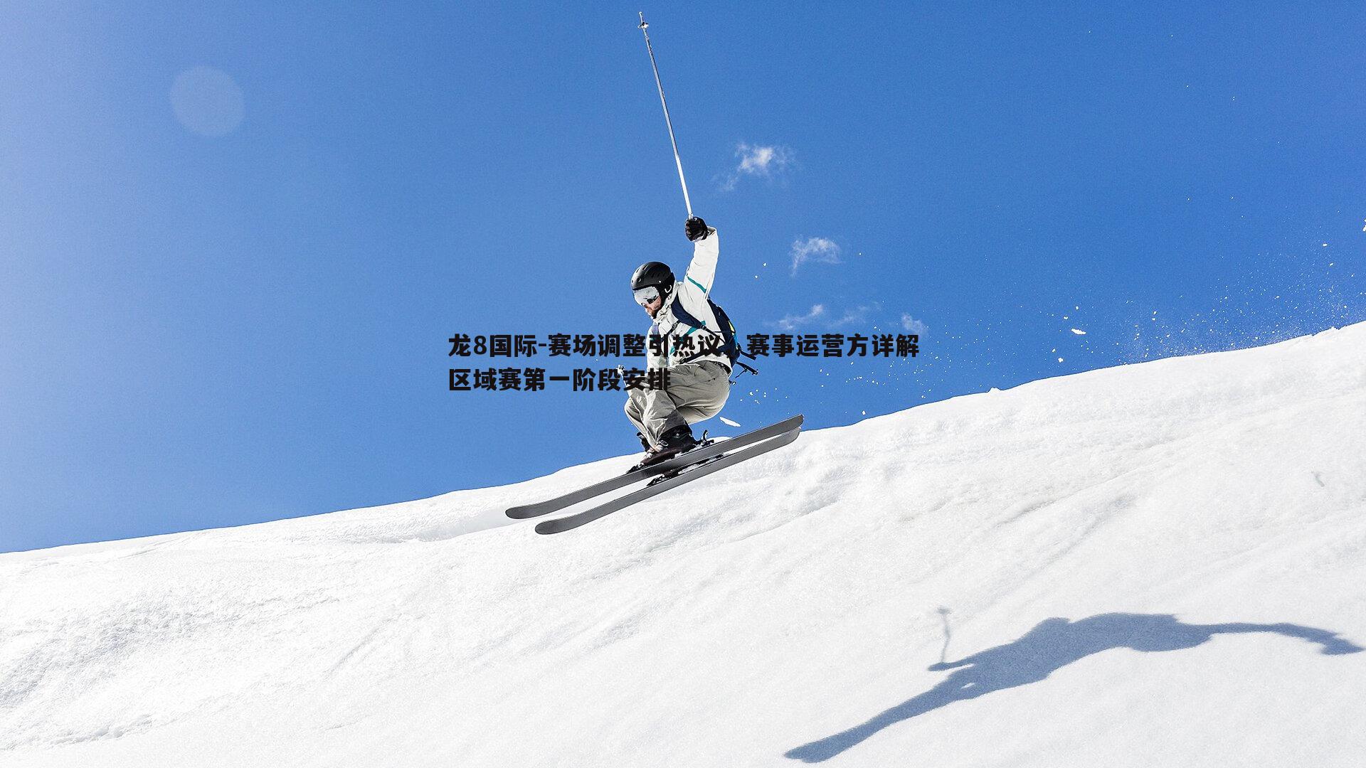 赛场调整引热议，赛事运营方详解区域赛第一阶段安排