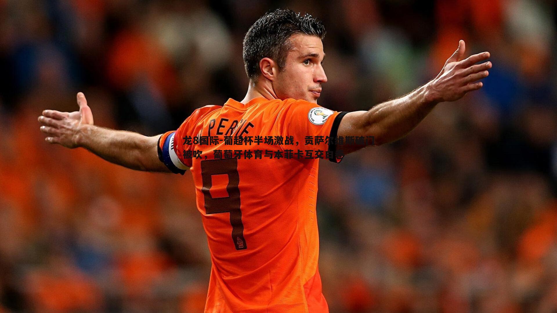 葡超杯半场激战,贡萨尔维斯破门被吹,葡萄牙体育与本菲卡互交白卷