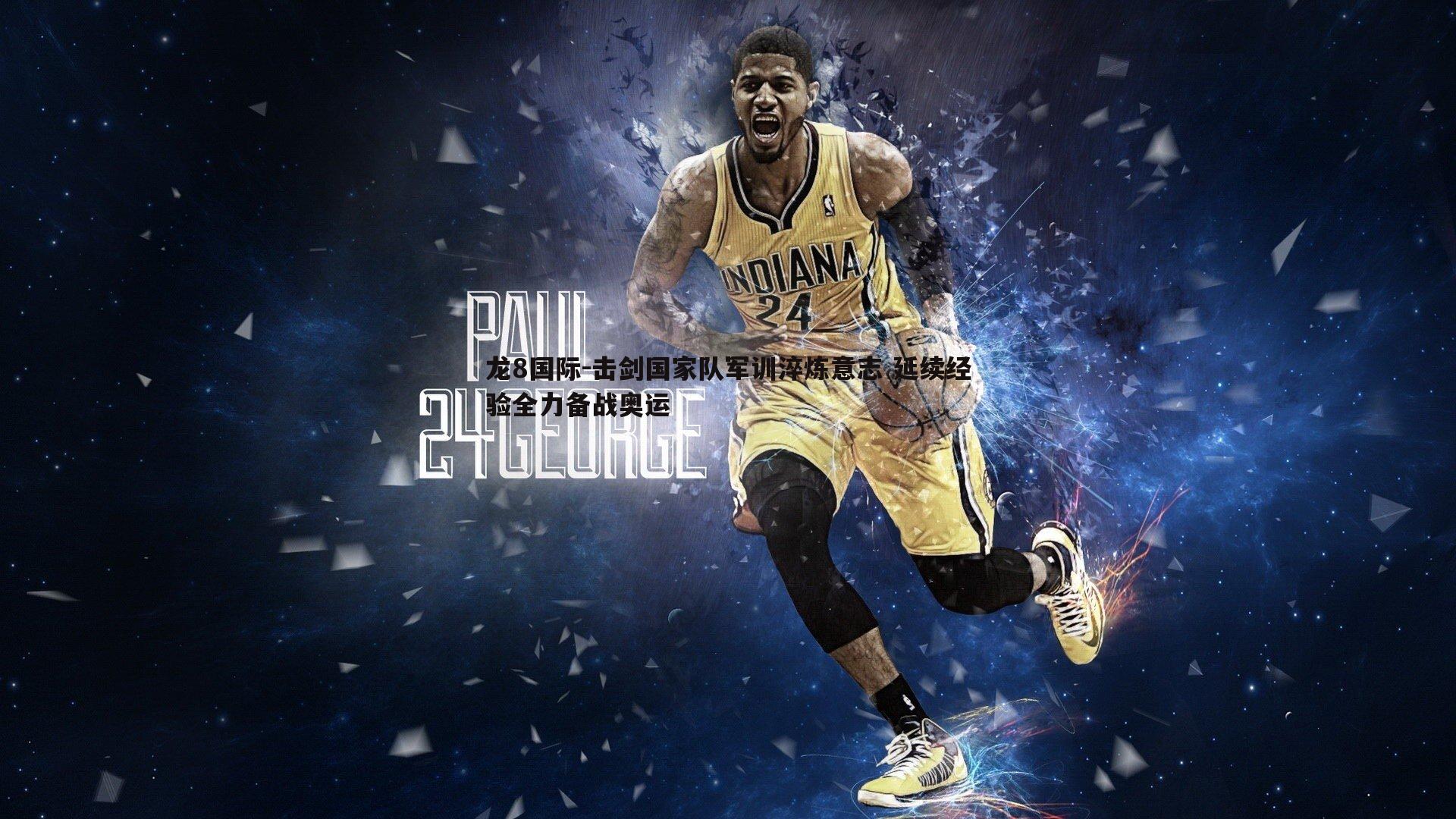 击剑国家队军训淬炼意志 延续经验全力备战奥运