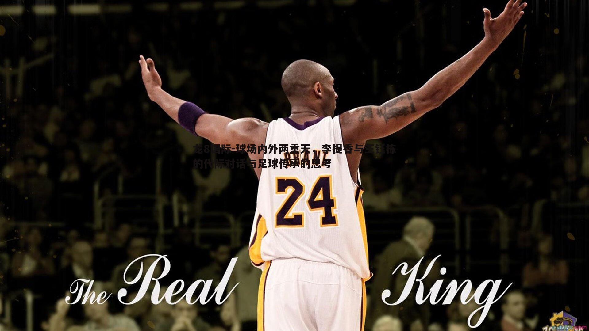 球场内外两重天，李提香与王钰栋的代际对话与足球传承的思考