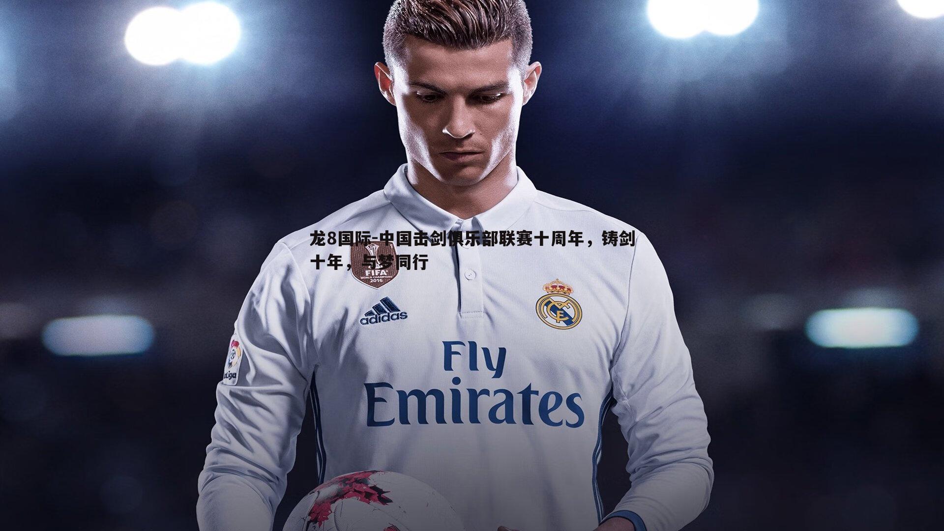 中国击剑俱乐部联赛十周年,铸剑十年,与梦同行