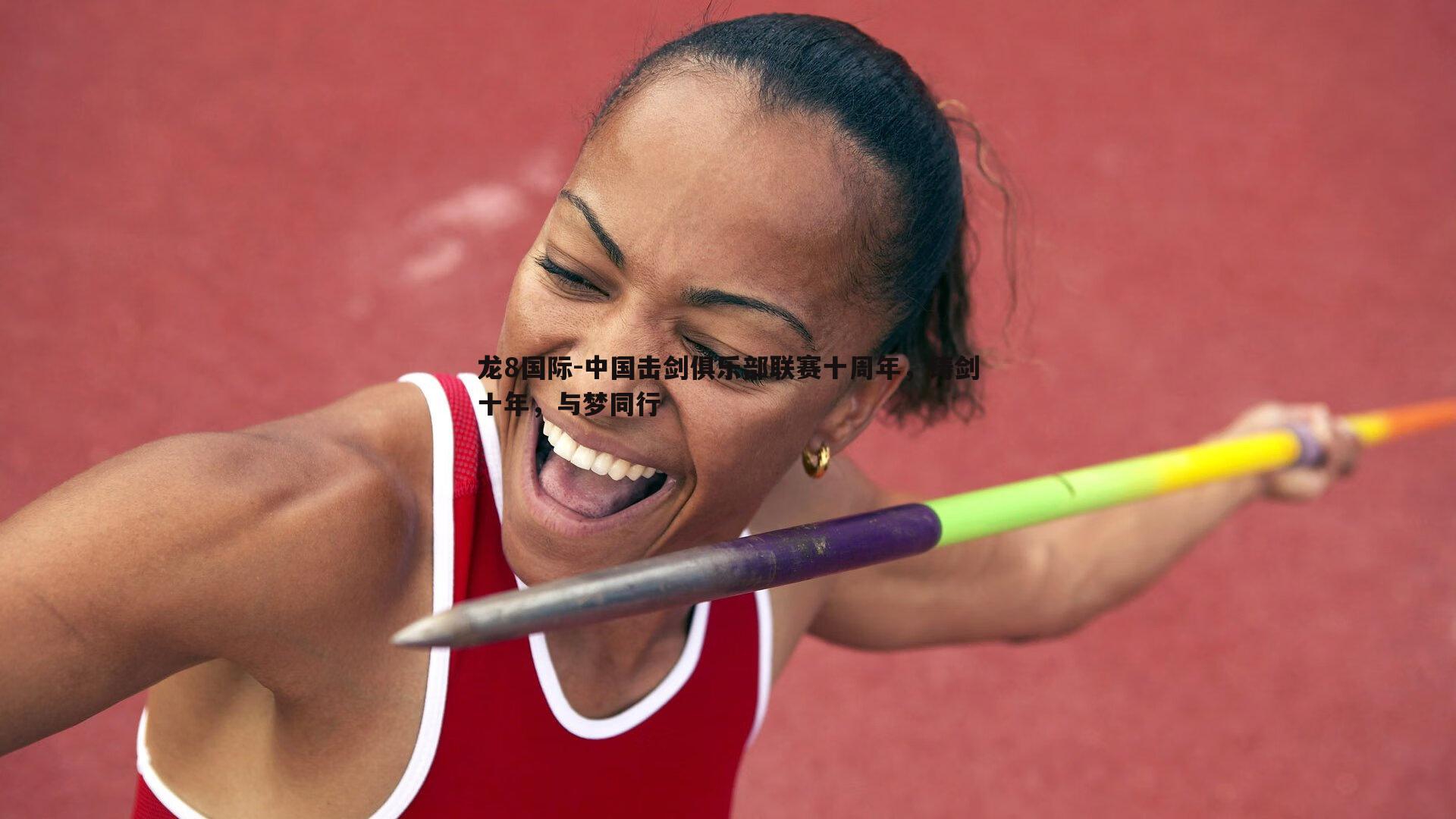 中国击剑俱乐部联赛十周年,铸剑十年,与梦同行
