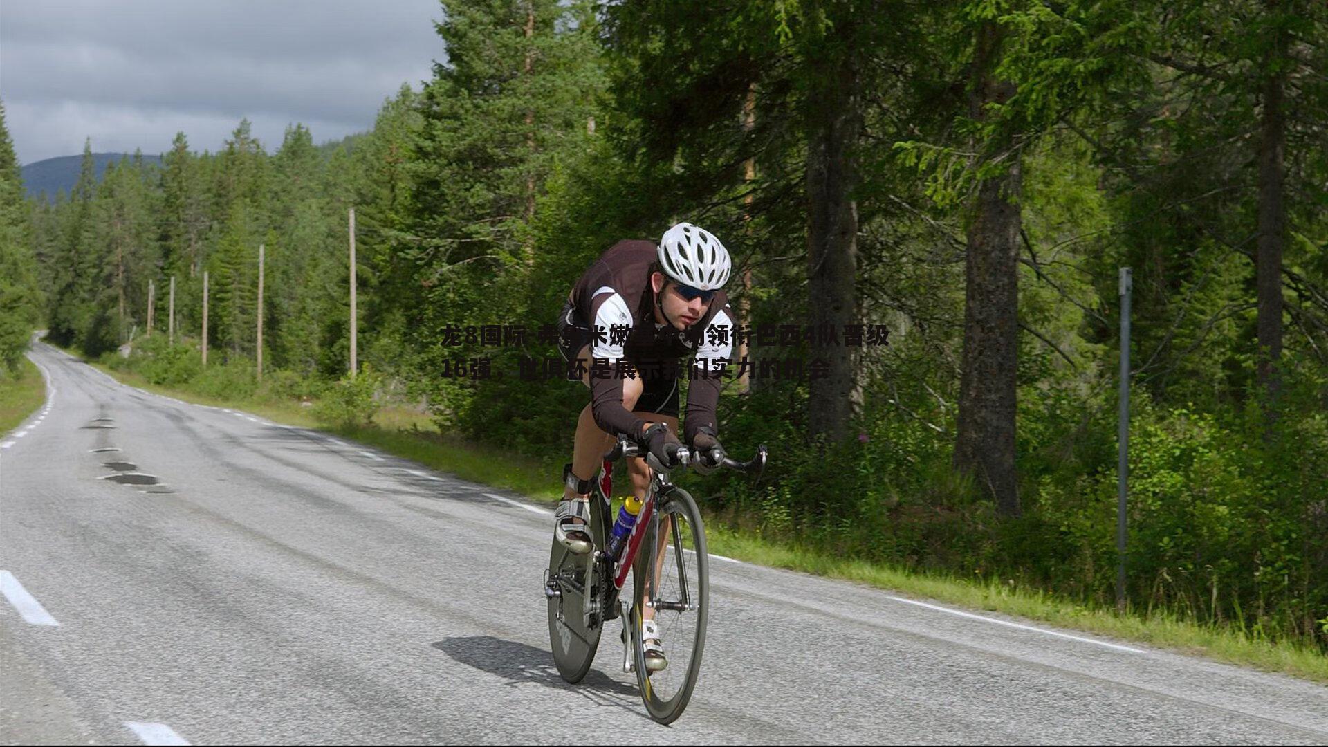 弗鲁米嫩塞中场领衔巴西4队晋级16强,世俱杯是展示我们实力的机会