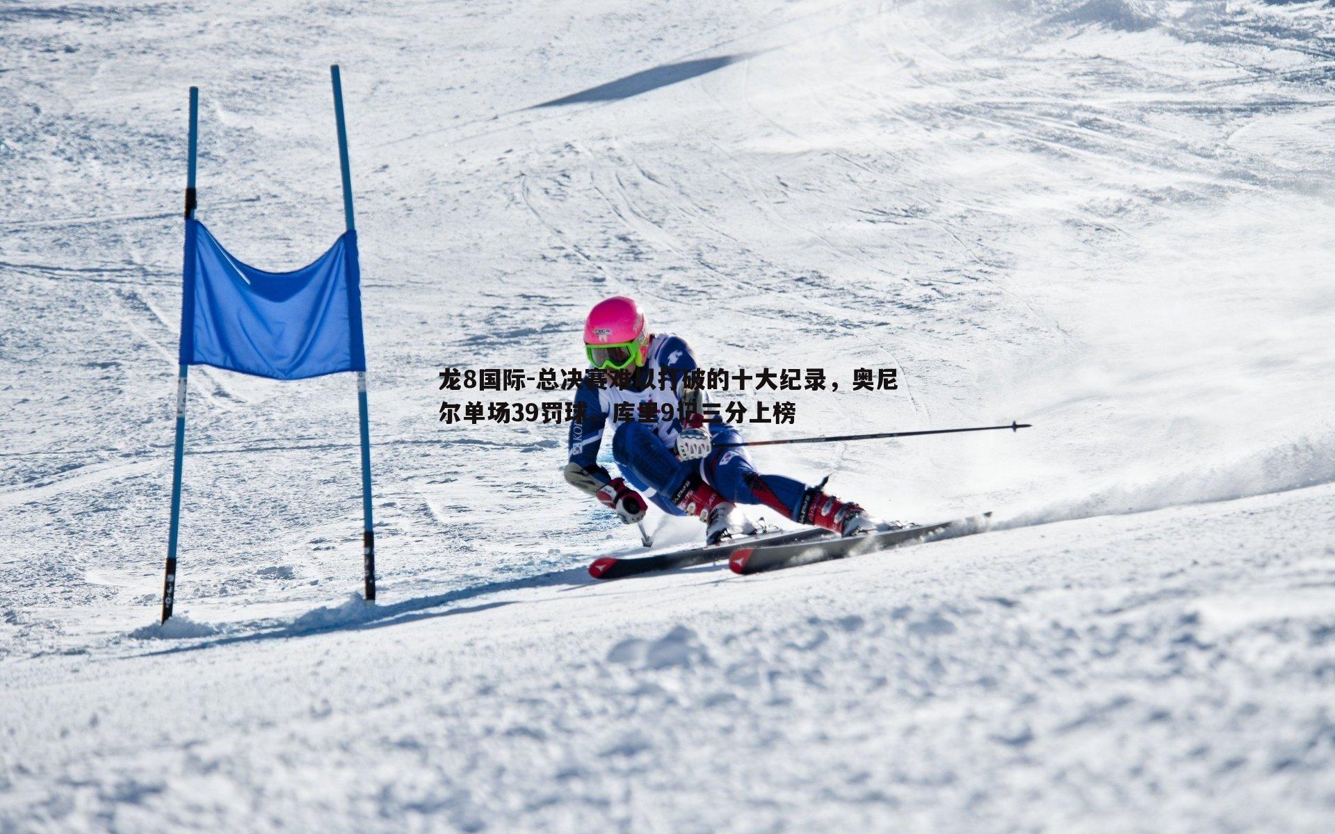 总决赛难以打破的十大纪录，奥尼尔单场39罚球、库里9记三分上榜