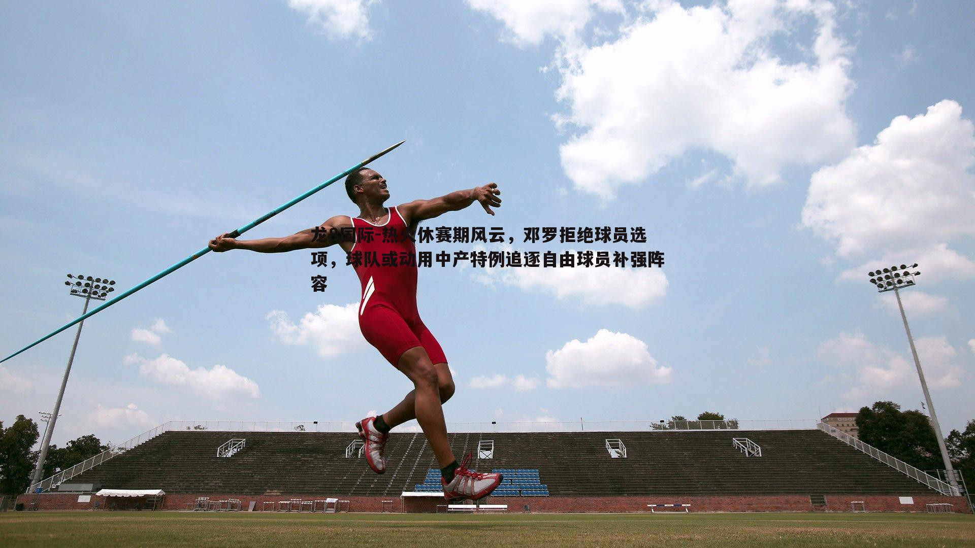 热火休赛期风云，邓罗拒绝球员选项，球队或动用中产特例追逐自由球员补强阵容