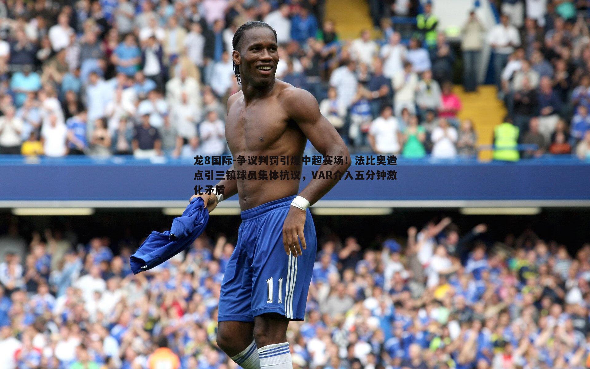 争议判罚引爆中超赛场！法比奥造点引三镇球员集体抗议，VAR介入五分钟激化矛盾