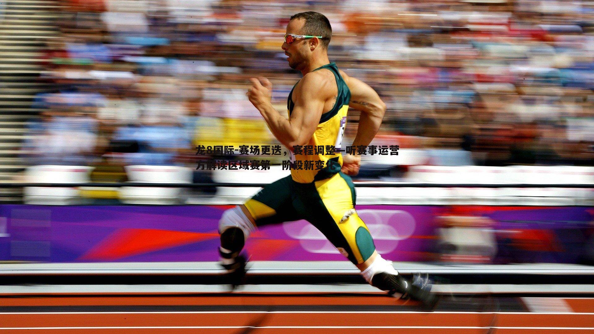 赛场更迭，赛程调整—听赛事运营方解读区域赛第一阶段新变化