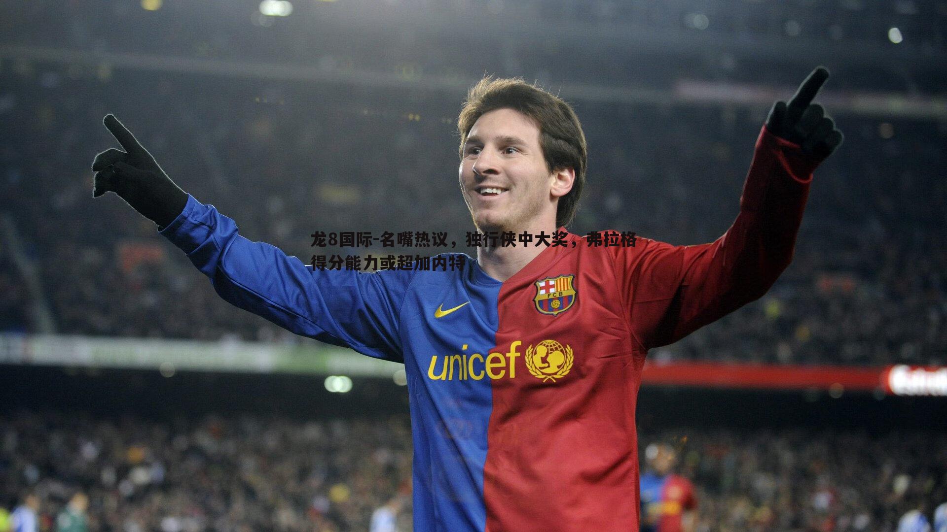 名嘴热议，独行侠中大奖，弗拉格得分能力或超加内特