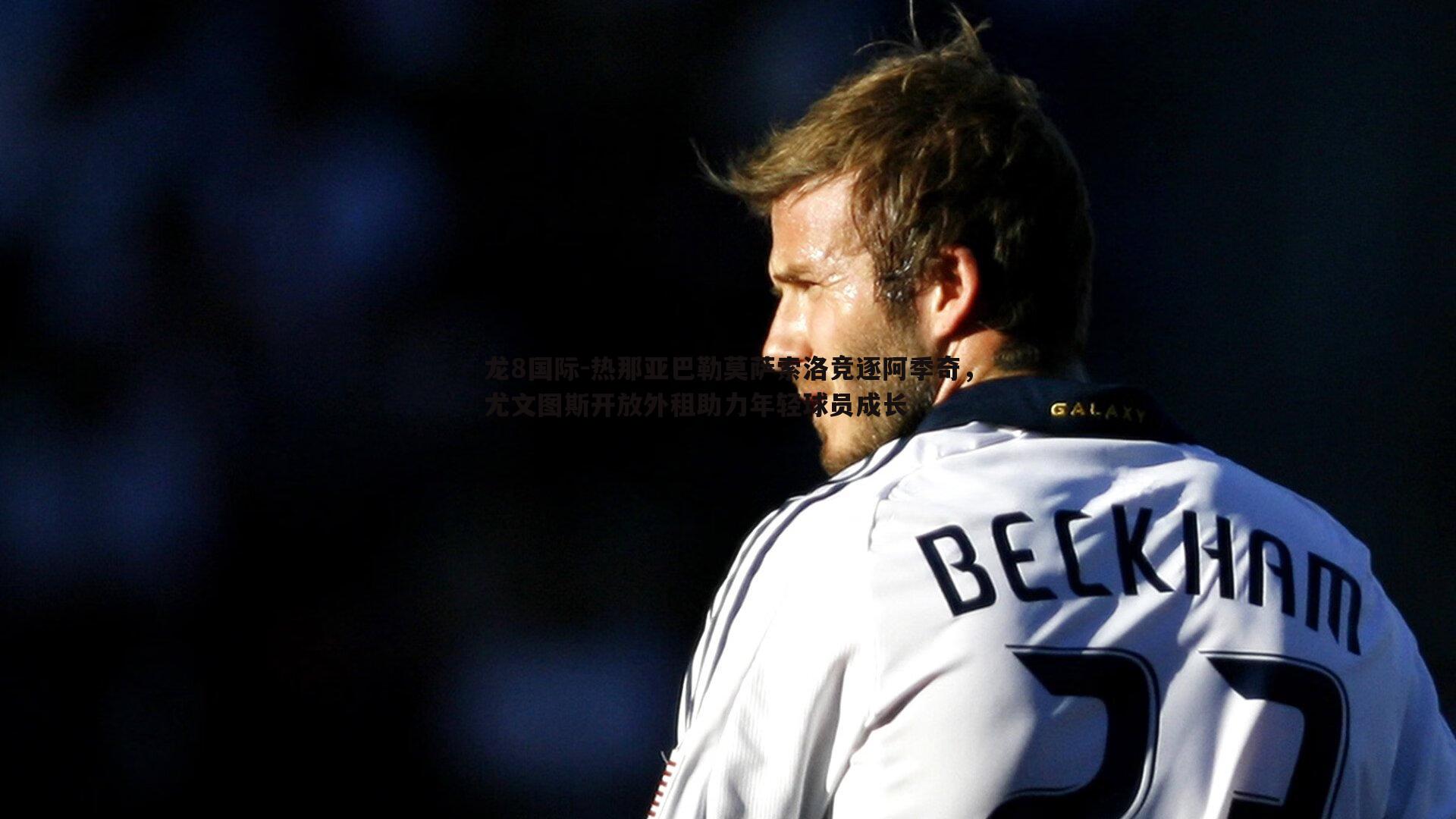 热那亚巴勒莫萨索洛竞逐阿季奇,尤文图斯开放外租助力年轻球员成长