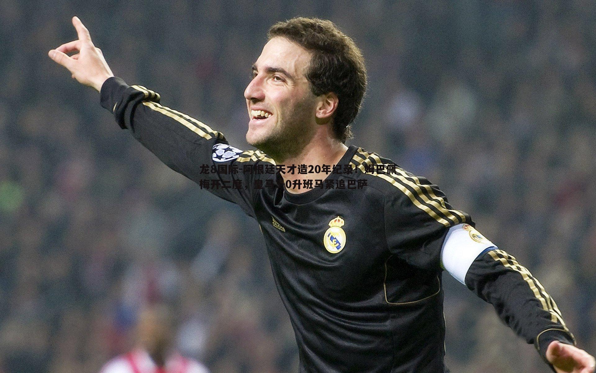 阿根廷天才造20年纪录!姆巴佩梅开二度,皇马3-0升班马紧追巴萨