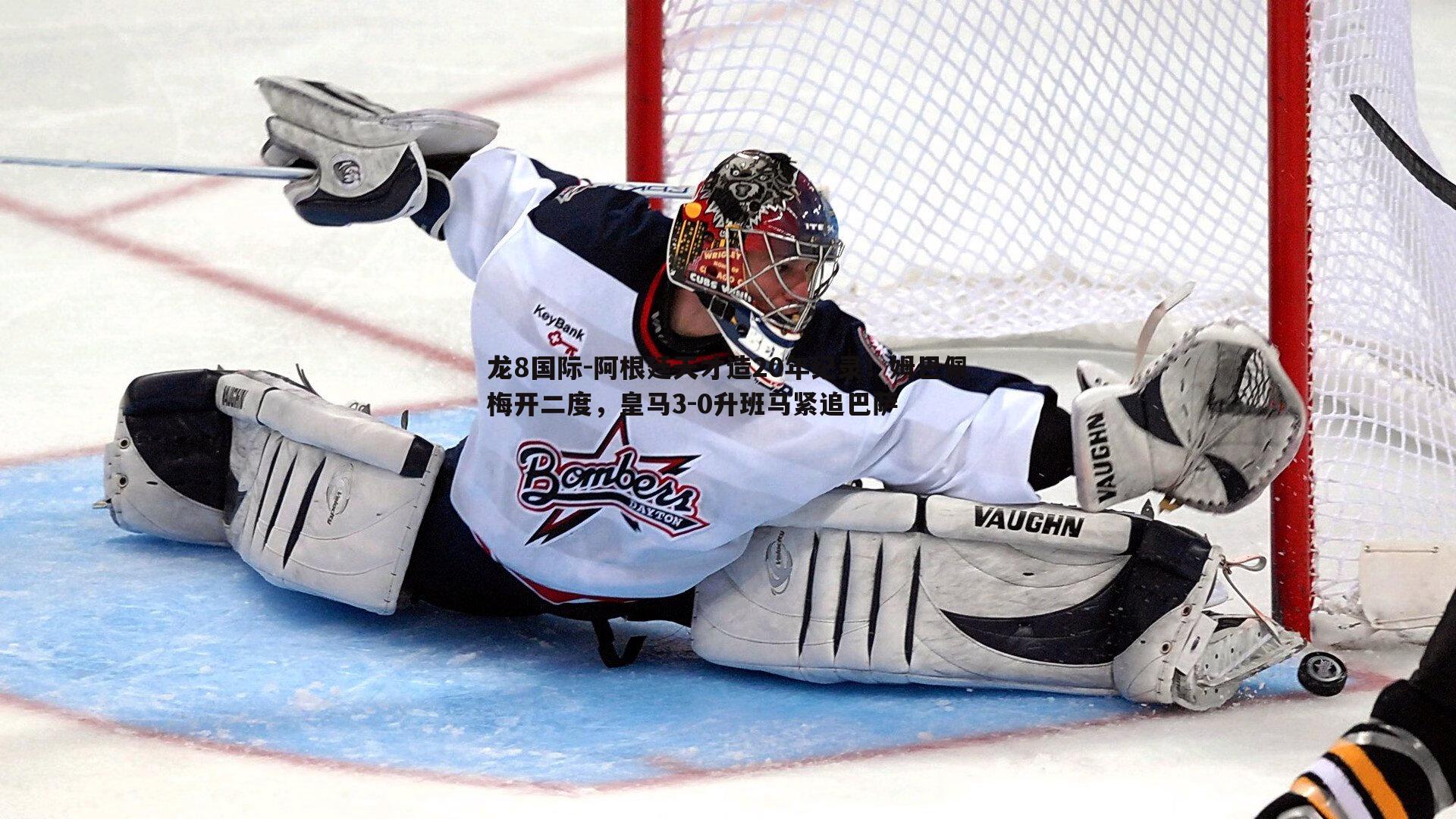 阿根廷天才造20年纪录!姆巴佩梅开二度,皇马3-0升班马紧追巴萨