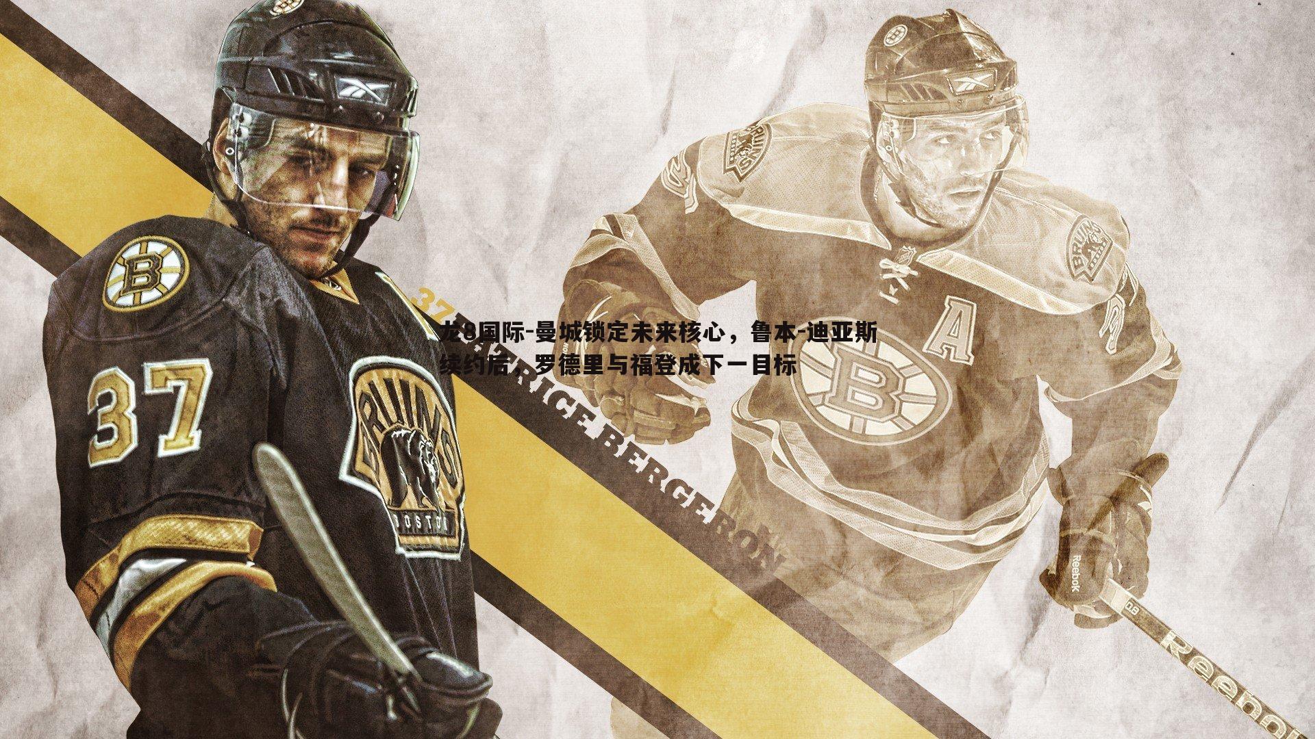 曼城锁定未来核心，鲁本-迪亚斯续约后，罗德里与福登成下一目标