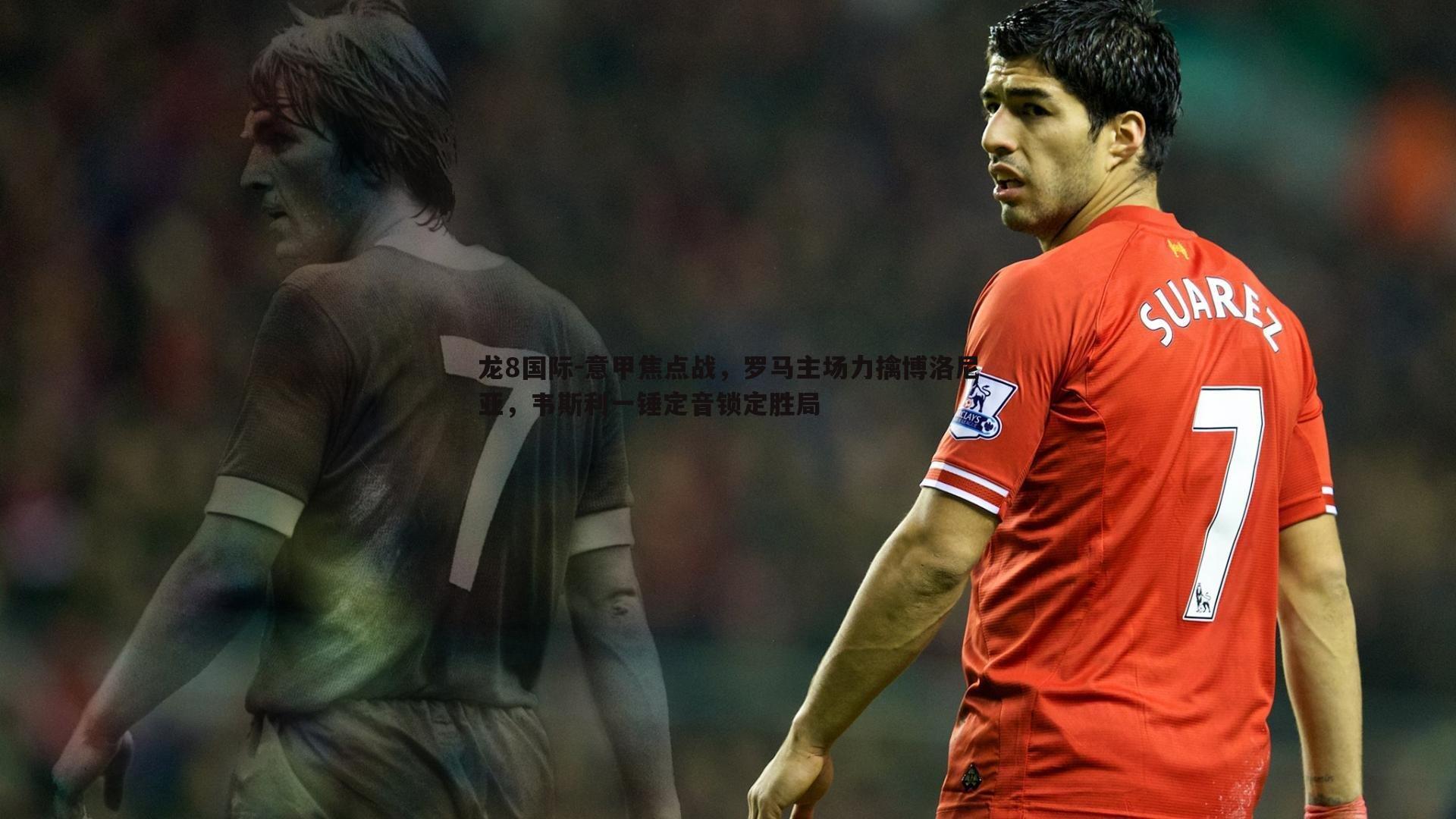 意甲焦点战，罗马主场力擒博洛尼亚，韦斯利一锤定音锁定胜局
