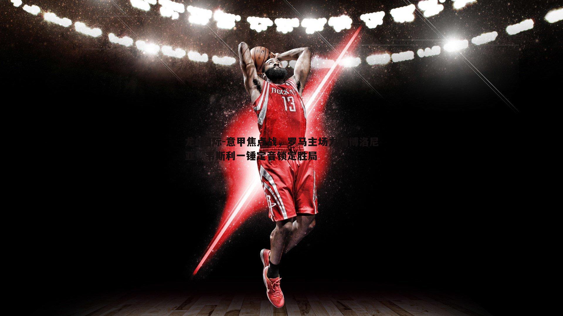 意甲焦点战，罗马主场力擒博洛尼亚，韦斯利一锤定音锁定胜局