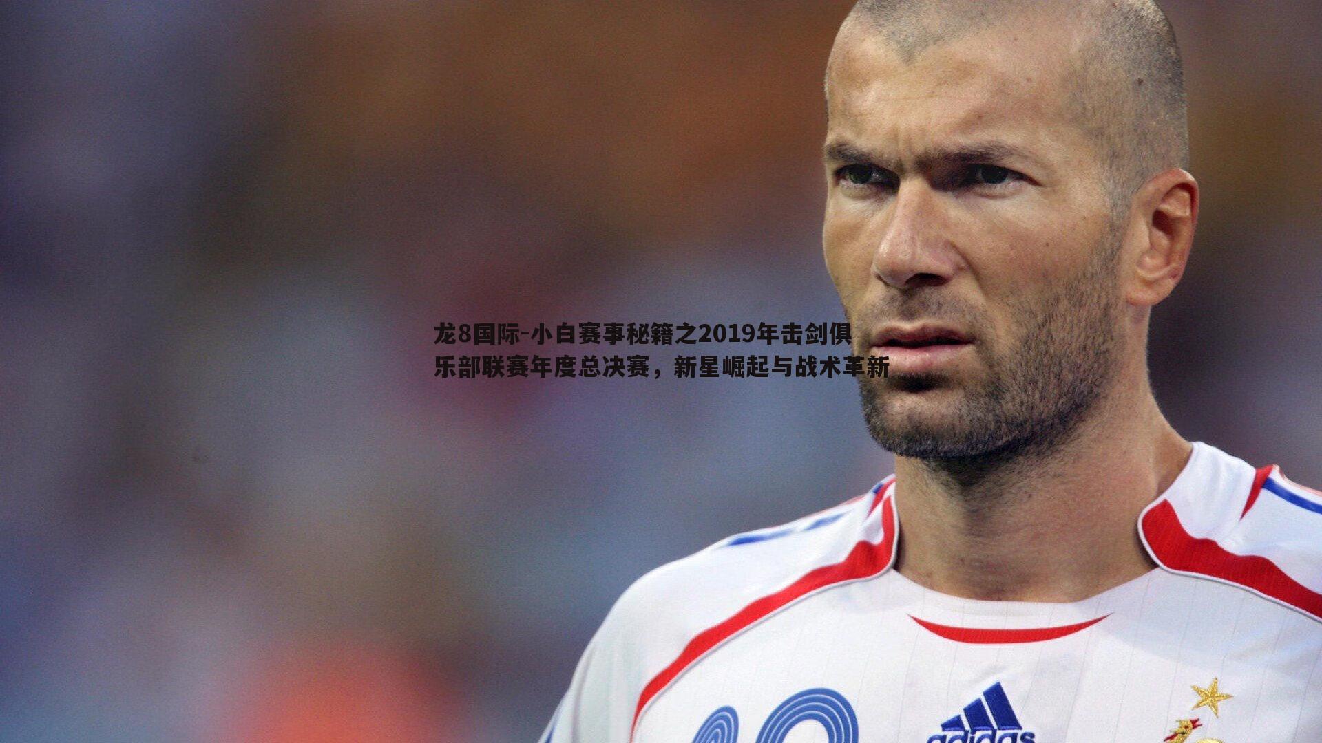 小白赛事秘籍之2019年击剑俱乐部联赛年度总决赛，新星崛起与战术革新