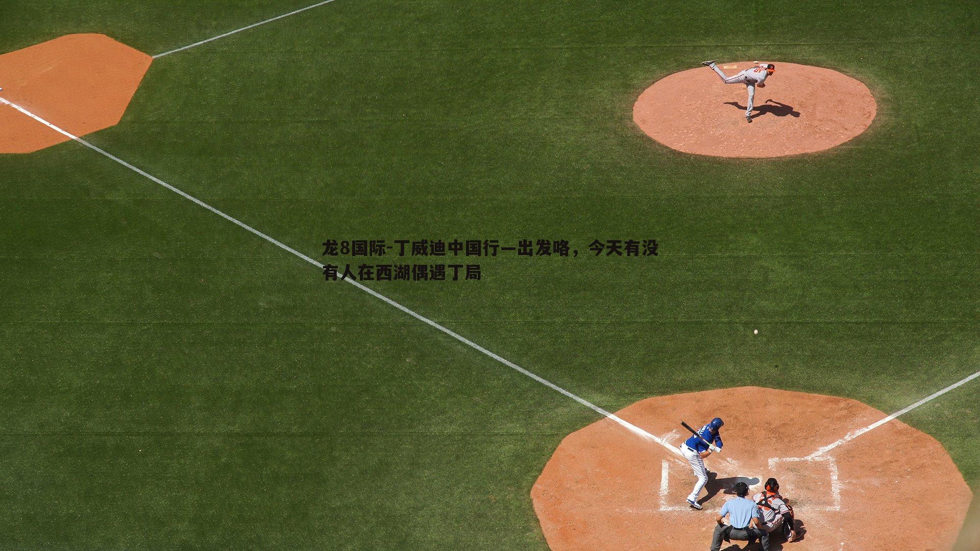 丁威迪中国行—出发咯,今天有没有人在西湖偶遇丁局