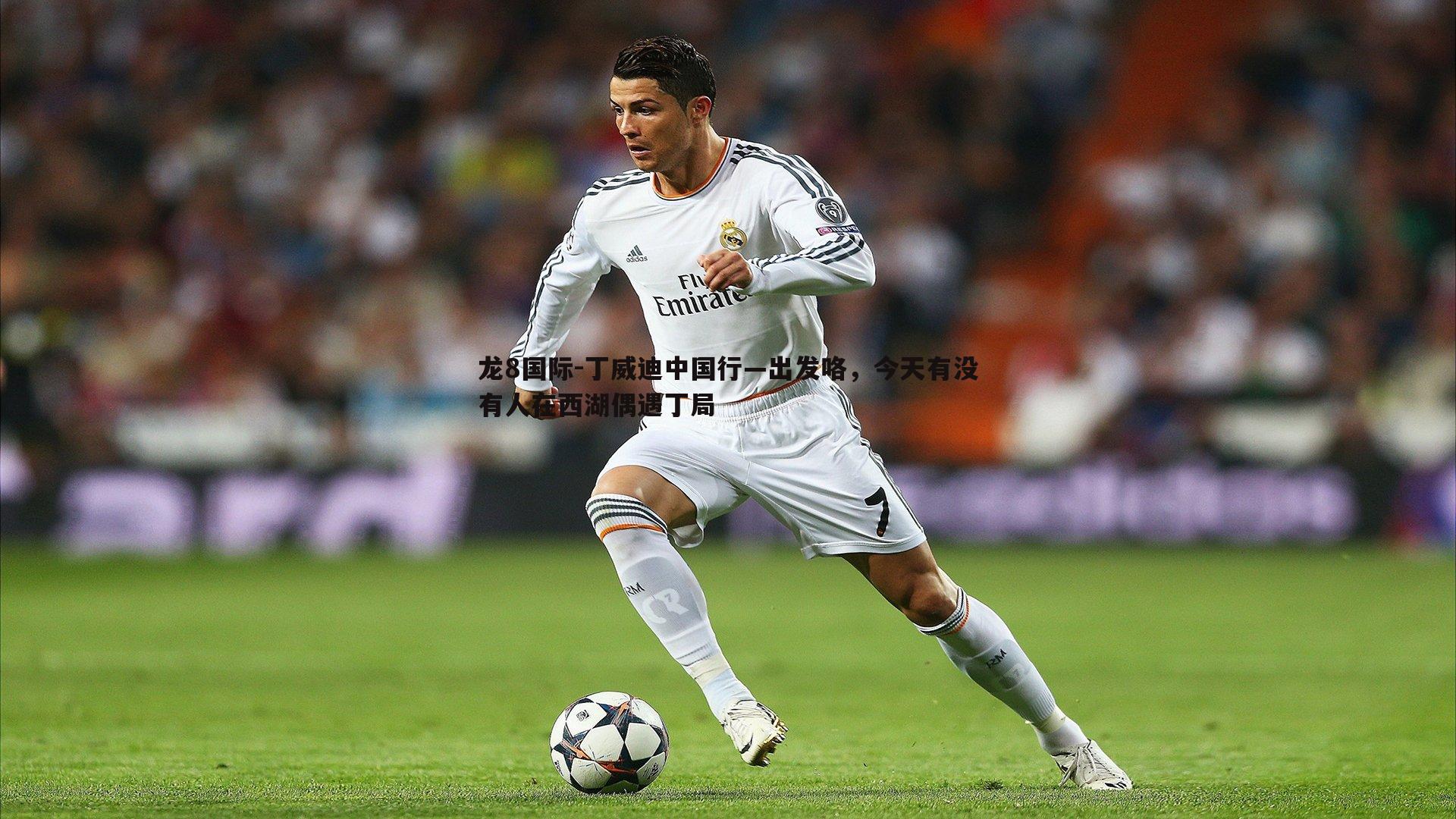 丁威迪中国行—出发咯,今天有没有人在西湖偶遇丁局