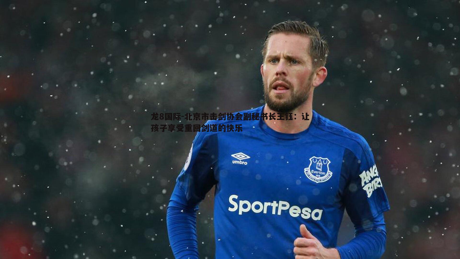 北京市击剑协会副秘书长王钰:让孩子享受重回剑道的快乐