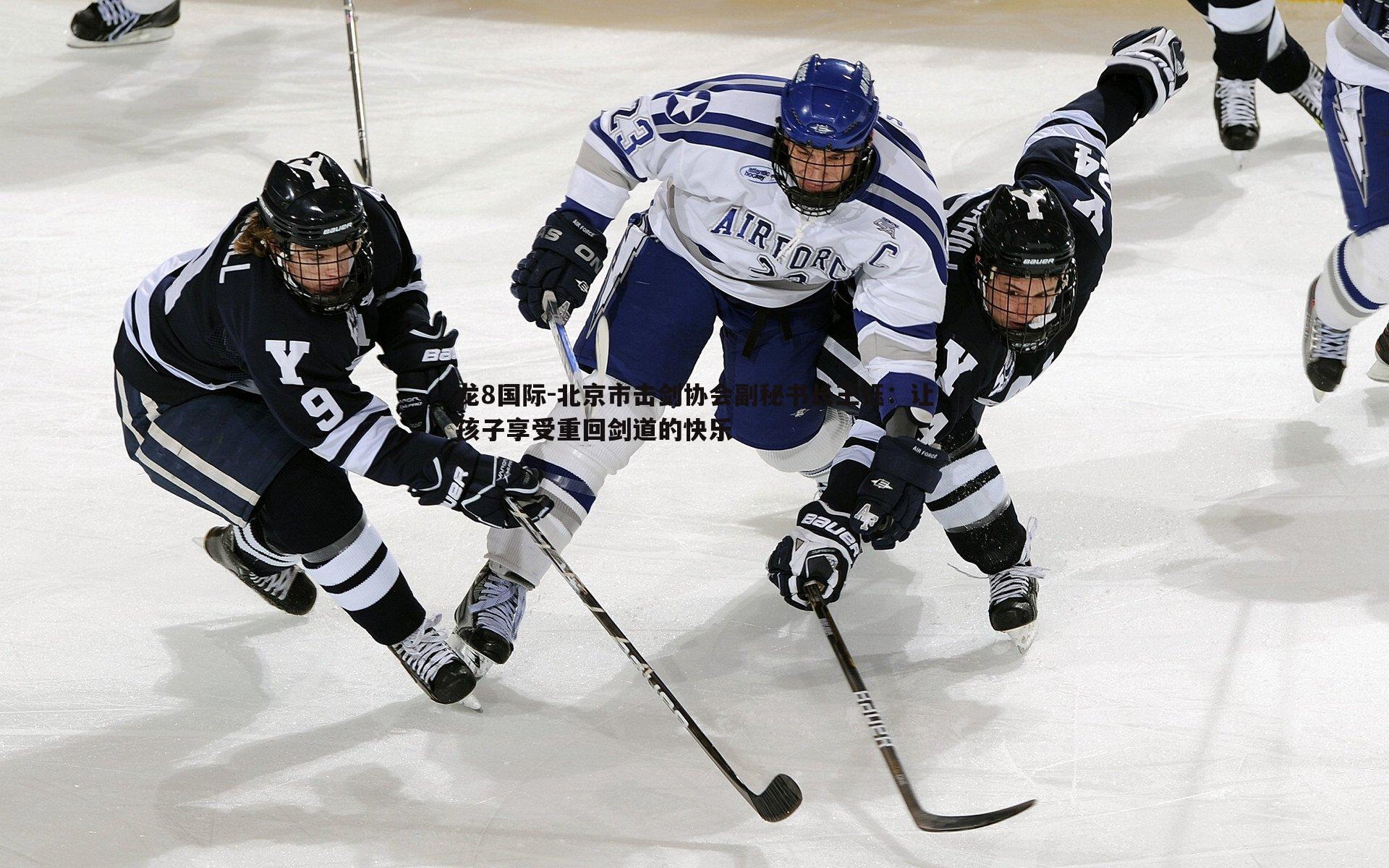 北京市击剑协会副秘书长王钰:让孩子享受重回剑道的快乐
