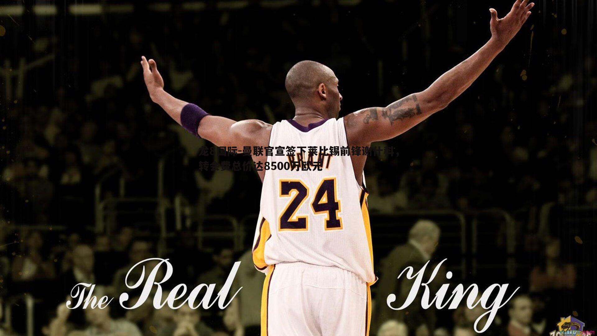 曼联官宣签下莱比锡前锋谢什科,转会费总价达8500万欧元