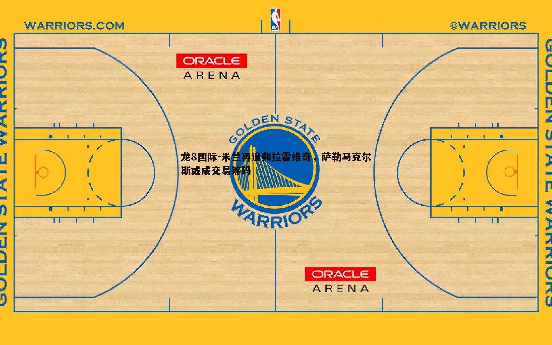 米兰再追弗拉霍维奇，萨勒马克尔斯或成交易筹码