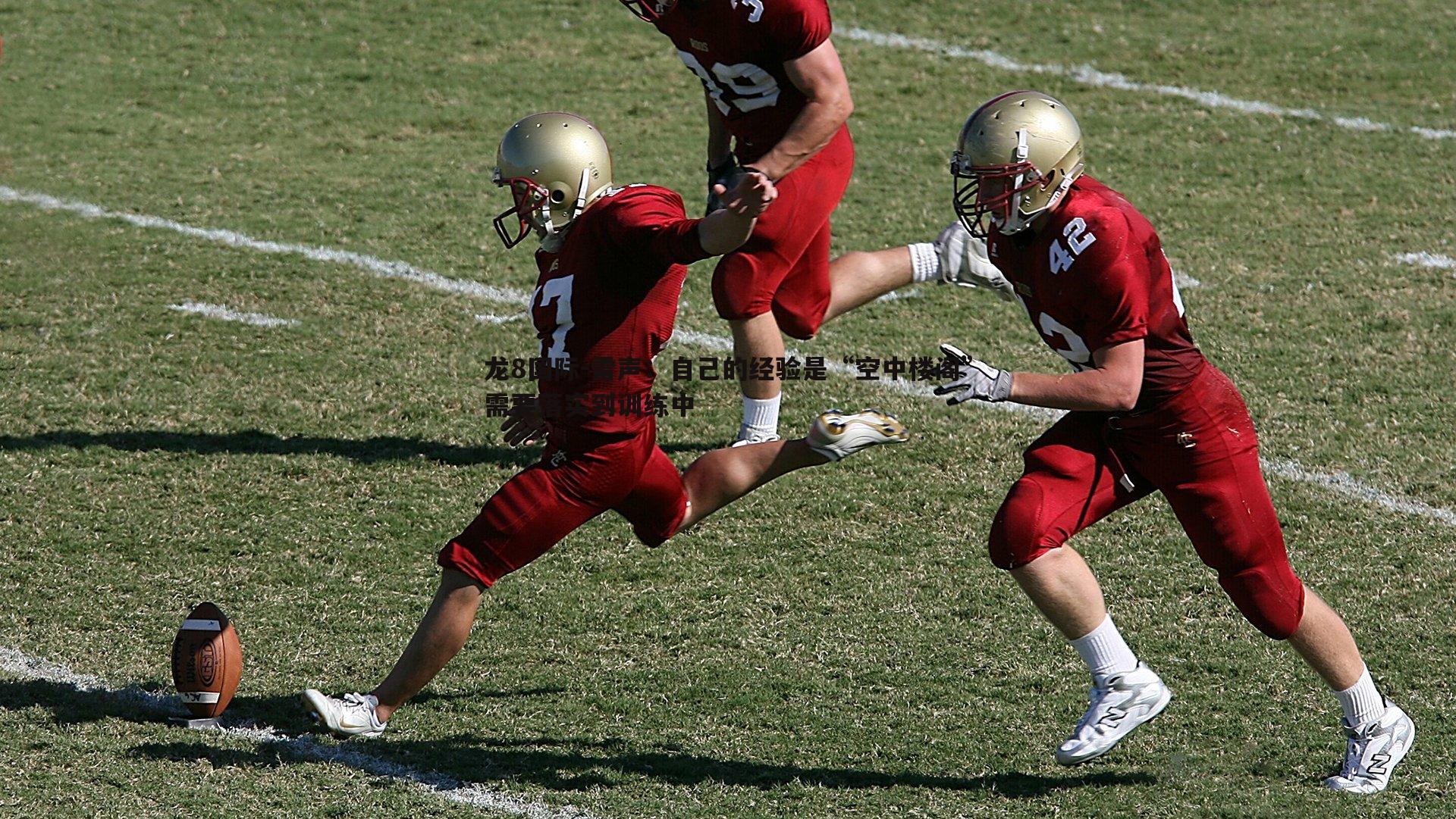 雷声：自己的经验是“空中楼阁”需要落实到训练中