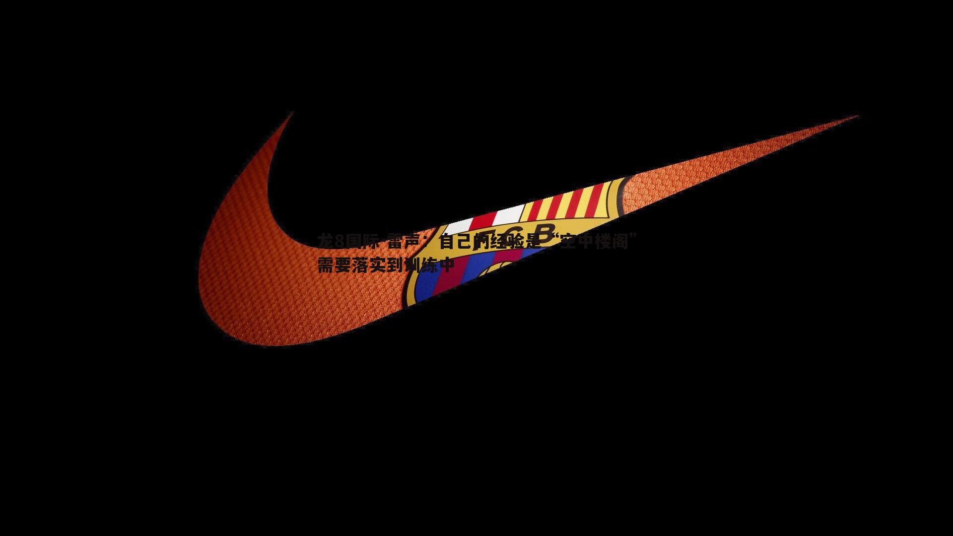 雷声：自己的经验是“空中楼阁”需要落实到训练中