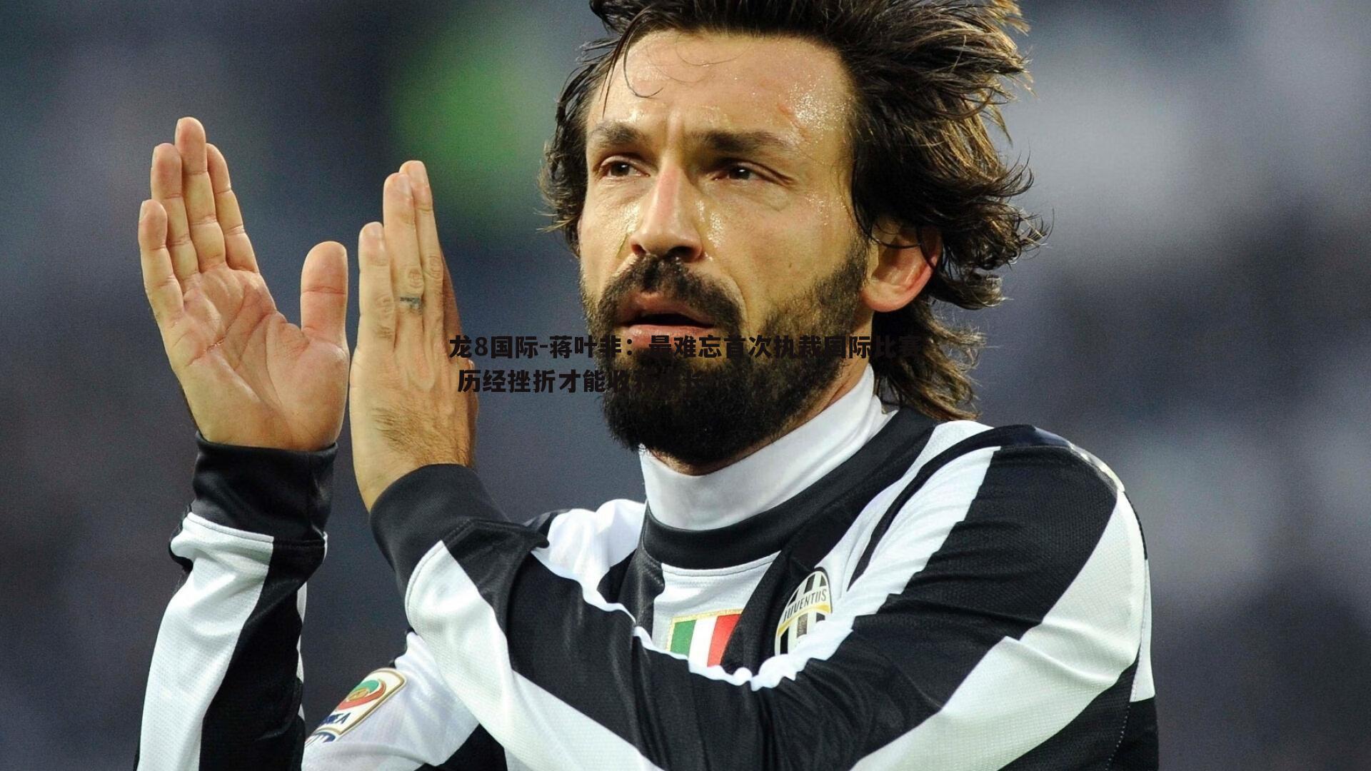 蒋叶非：最难忘首次执裁国际比赛 历经挫折才能收获成长